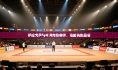 萨拉戈萨与希洪竞技会师，谁能笑到最后