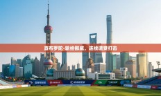 直布罗陀-输给挪威，连续遭受打击