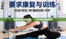 球场独行侠不让须眉，一人独凭实力斩获胜利