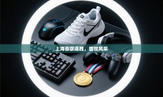 上海喜获连胜，盛世风采