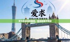 罗马遭逢连败困局，赛季前景不明朗