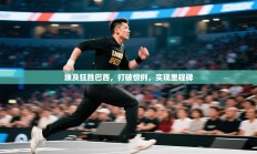 埃及狂胜巴西，打破惯例，实现里程碑