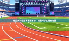 巴拉多利德球员表现不俗，轻取对手实现三连胜