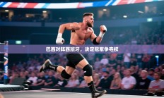 巴西对阵西班牙，决定冠军争夺权