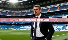 皇马主帅离队传闻，球迷担心未来