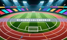 波兰波拉斯试仅半续以世面欧预赛之庇