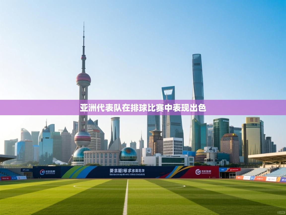 亚洲代表队在排球比赛中表现出色  第2张