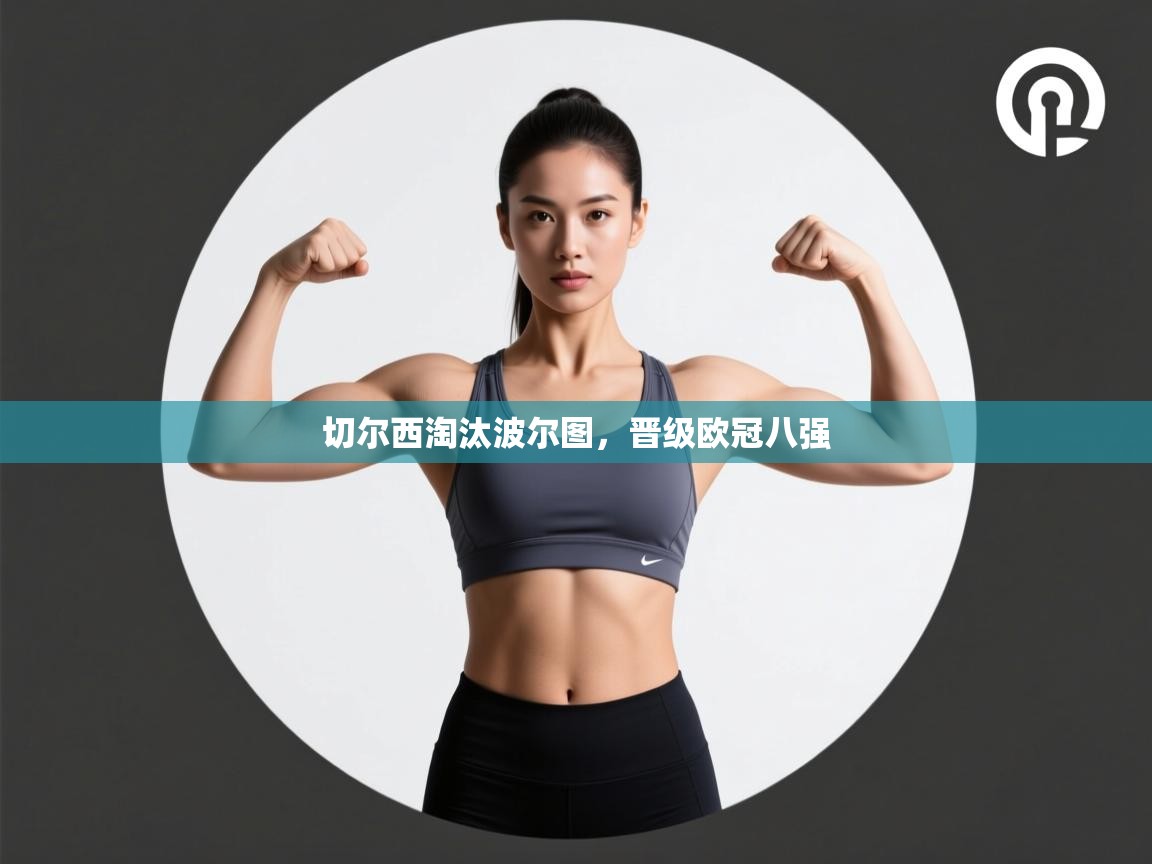 切尔西淘汰波尔图，晋级欧冠八强  第2张