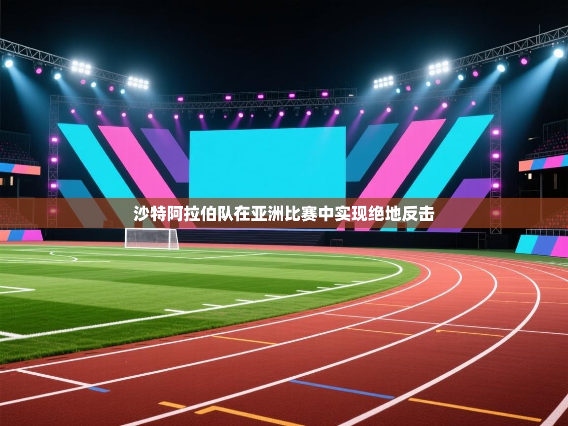 沙特阿拉伯队在亚洲比赛中实现绝地反击 第1张