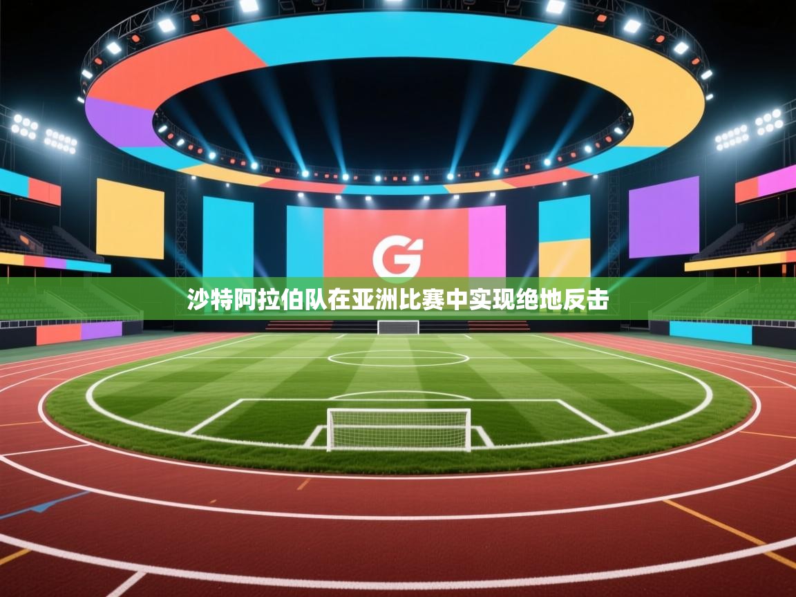 沙特阿拉伯队在亚洲比赛中实现绝地反击 第2张