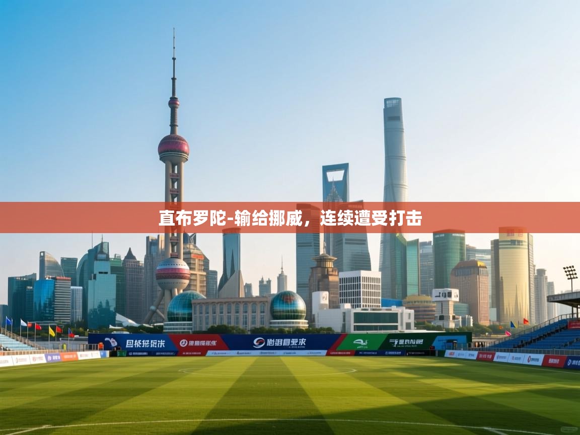 直布罗陀-输给挪威,连续遭受打击 第1张