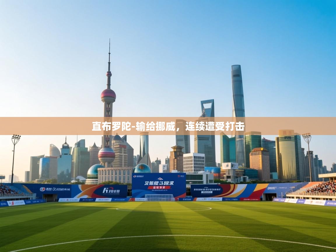 直布罗陀-输给挪威,连续遭受打击 第2张