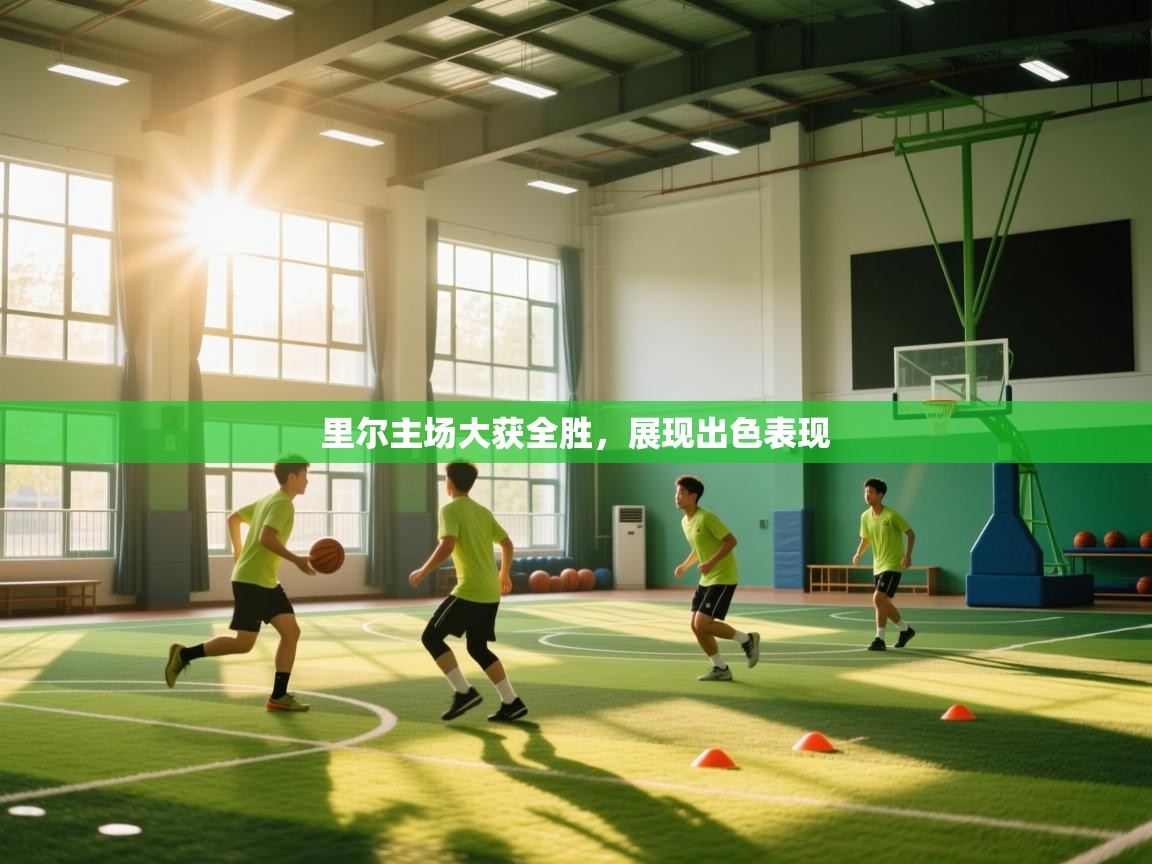 里尔主场大获全胜,展现出色表现 第1张