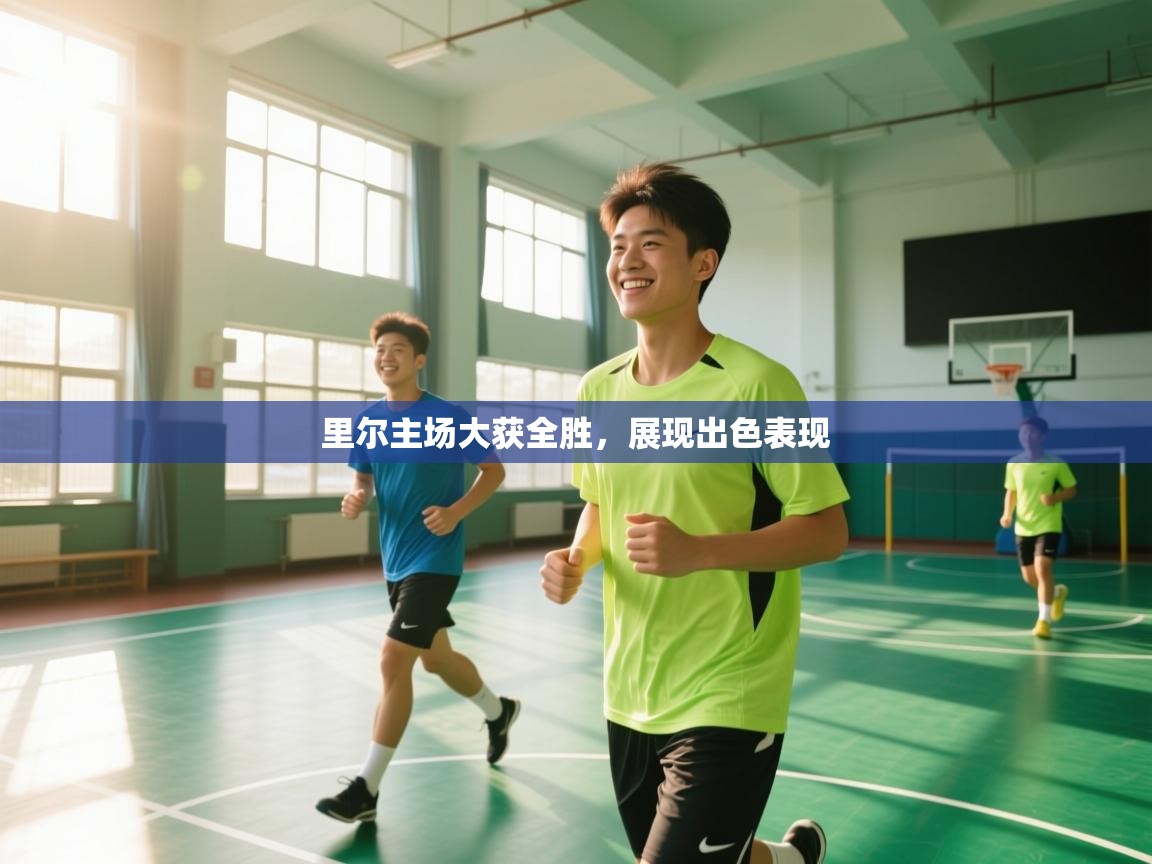 里尔主场大获全胜,展现出色表现 第2张