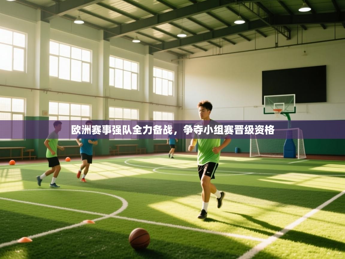 欧洲赛事强队全力备战，争夺小组赛晋级资格  第2张