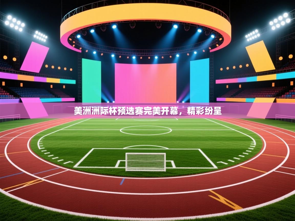 美洲洲际杯预选赛完美开幕,精彩纷呈 第2张