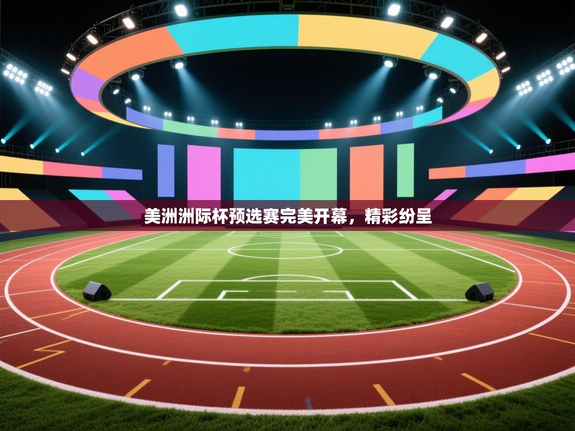 美洲洲际杯预选赛完美开幕,精彩纷呈 第1张