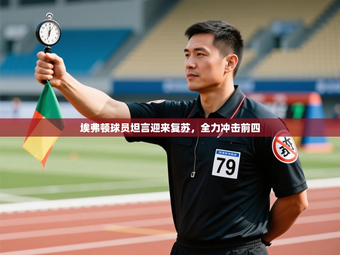 埃弗顿球员坦言迎来复苏,全力冲击前四 第1张