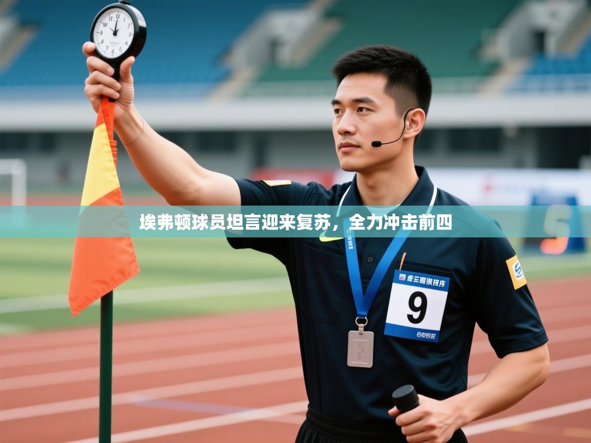 埃弗顿球员坦言迎来复苏,全力冲击前四 第2张