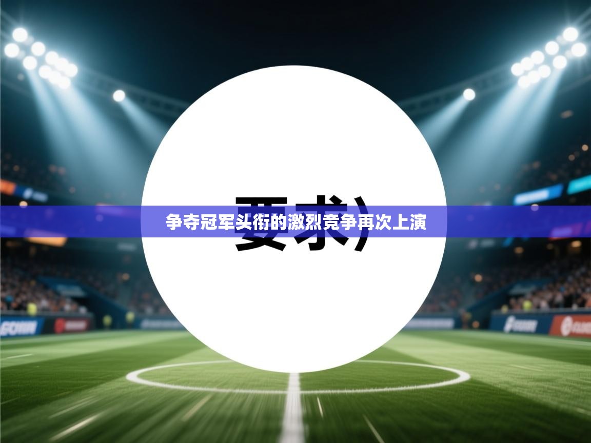 争夺冠军头衔的激烈竞争再次上演 第2张