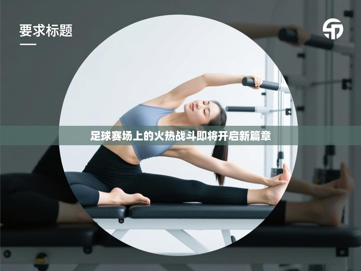 足球赛场上的火热战斗即将开启新篇章 第2张