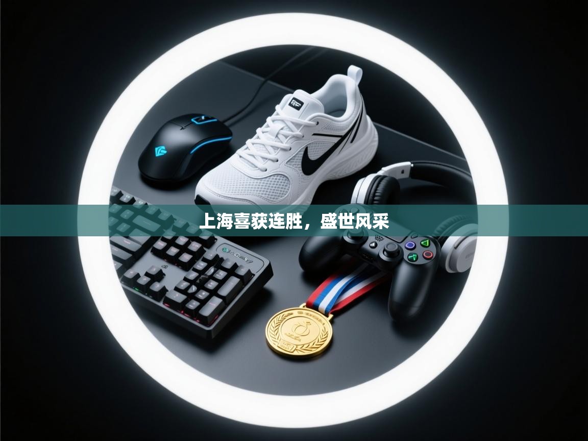 上海喜获连胜,盛世风采 第1张