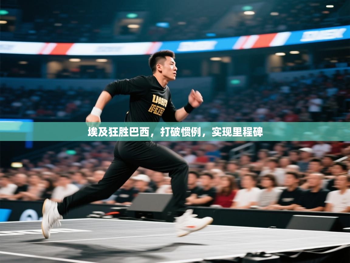 埃及狂胜巴西,打破惯例,实现里程碑 第1张