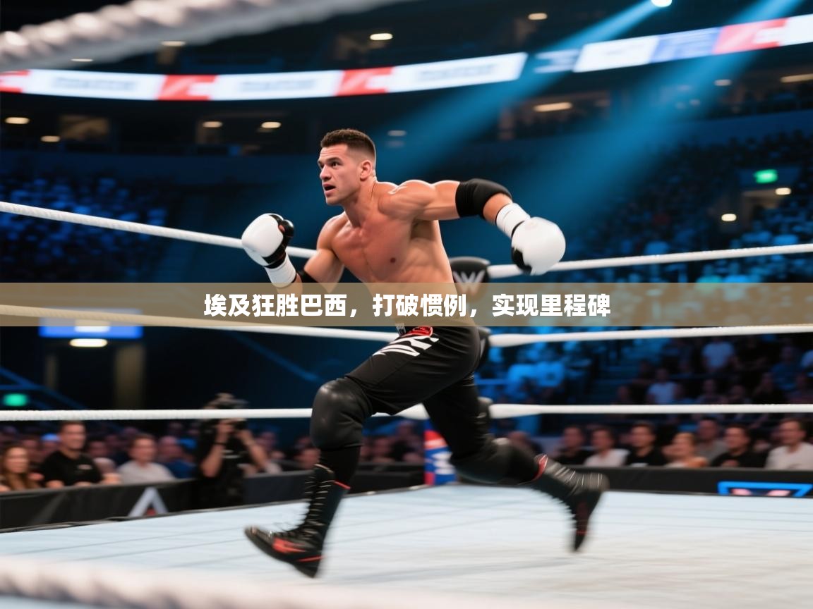 埃及狂胜巴西,打破惯例,实现里程碑 第2张