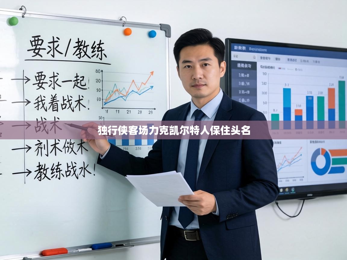 独行侠客场力克凯尔特人保住头名 第2张