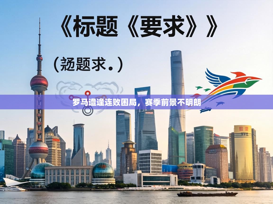 罗马遭逢连败困局,赛季前景不明朗 第2张