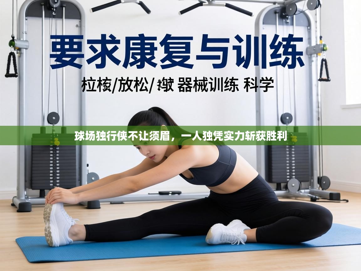 球场独行侠不让须眉,一人独凭实力斩获胜利 第1张