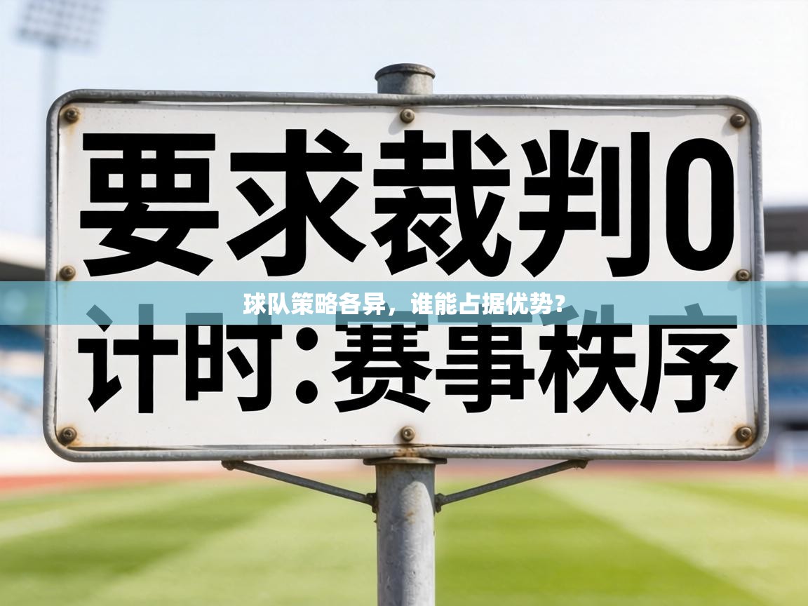 球队策略各异,谁能占据优势? 第1张
