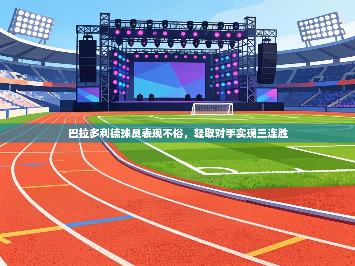 巴拉多利德球员表现不俗,轻取对手实现三连胜 第1张