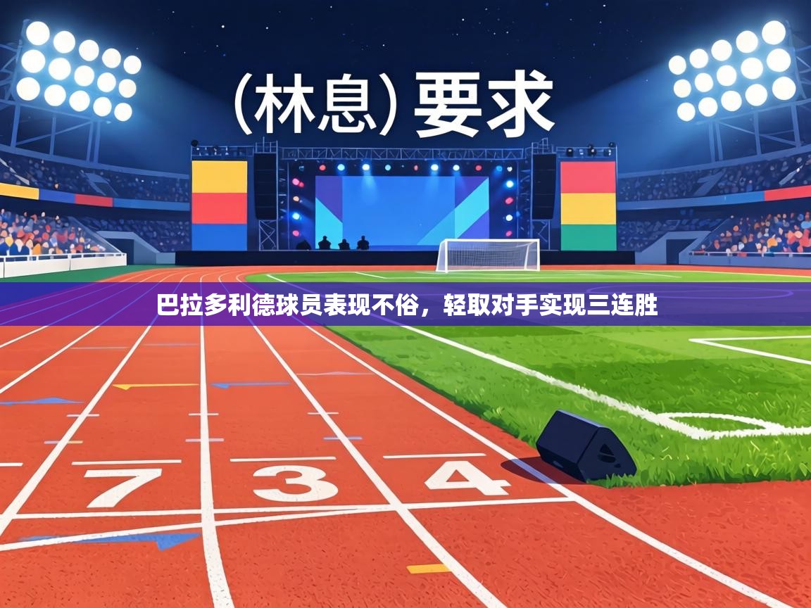 巴拉多利德球员表现不俗,轻取对手实现三连胜 第2张